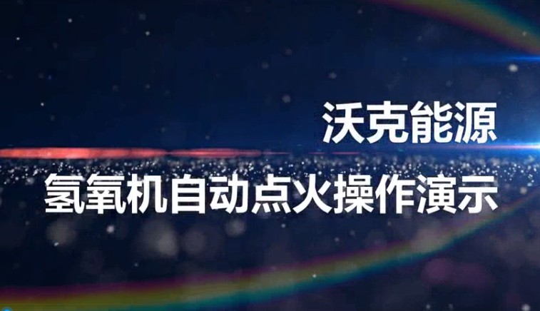 氫氧機(jī)自動(dòng)點(diǎn)火裝置